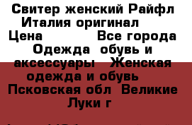 Свитер женский Райфл Италия оригинал XL › Цена ­ 1 000 - Все города Одежда, обувь и аксессуары » Женская одежда и обувь   . Псковская обл.,Великие Луки г.